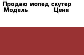 Продаю мопед скутер  › Модель ­  VENTO › Цена ­ 15 000 - Свердловская обл., Реж г. Авто » Мото   . Свердловская обл.